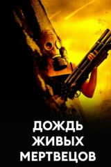 Дождь живых мертвецов