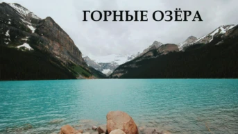 Горные озёра