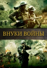 Внуки войны