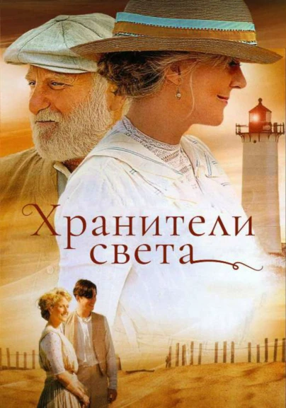 Хранители света