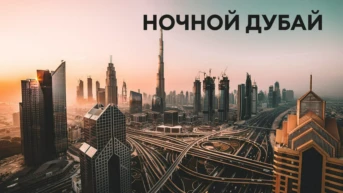 Ночной Дубай