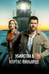 Убийства в Мартас-Винъярде