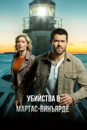 Убийства в Мартас-Винъярде