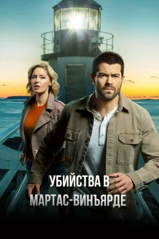 Убийства в Мартас-Винъярде