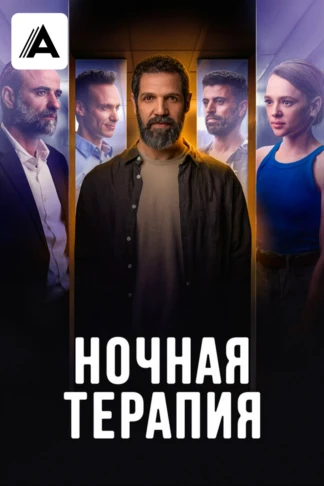 Ночная терапия