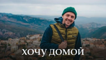 Хочу домой