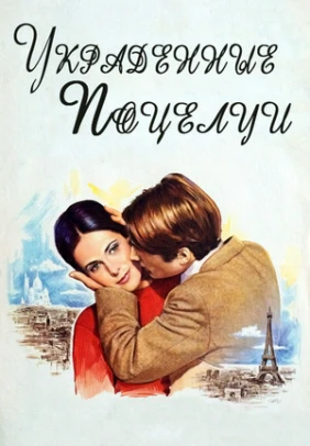 Украденные поцелуи