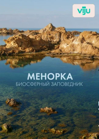 Менорка. Биосферный заповедник