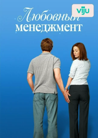 Любовный менеджмент
