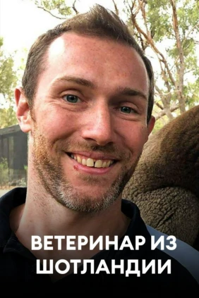 Ветеринар из Шотландии