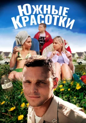 Южные красотки