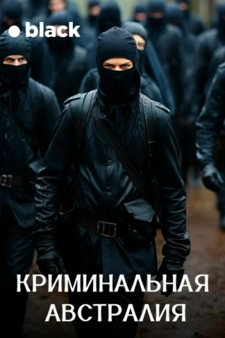 Криминальная Австралия