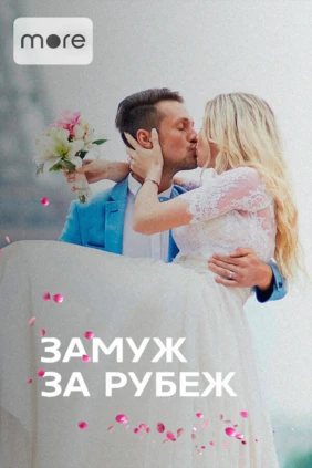 Замуж за рубеж