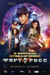 Форт Росс: В поисках приключений