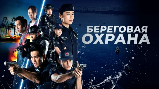 Береговая охрана