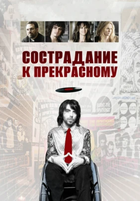 Сострадание к прекрасному