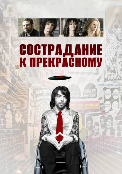 Сострадание к прекрасному