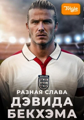 Разная слава Дэвида Бекхэма