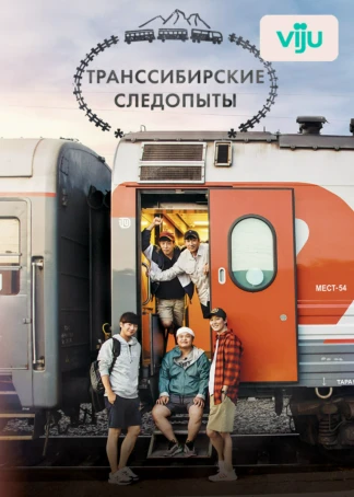 Транссибирские следопыты