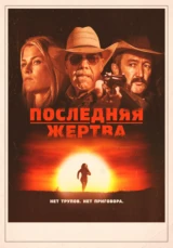 Последняя жертва