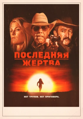 Последняя жертва