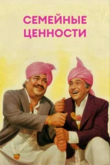 Семейные ценности