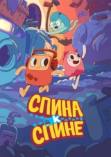 Спина к спине