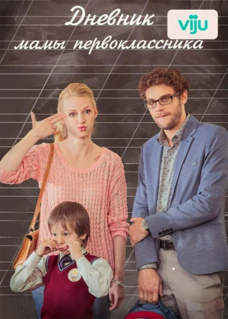 Дневник мамы первоклассника