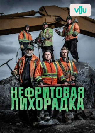 Нефритовая лихорадка