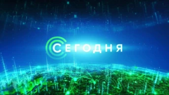 Сегодня