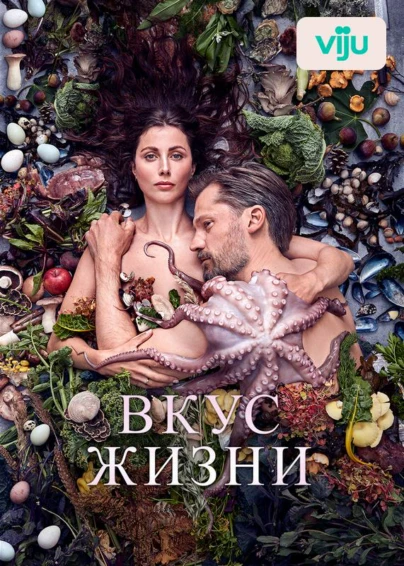Вкус жизни