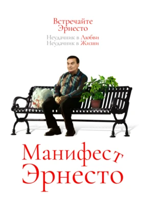 Манифест Эрнесто
