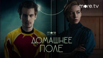 Домашнее поле