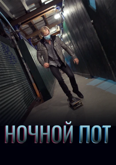 Ночной пот