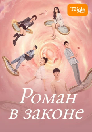 Роман в законе