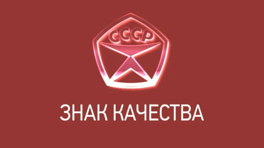 Знак качества