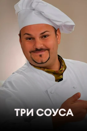 Три соуса