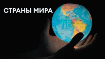 Страны Мира