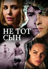 Не тот сын