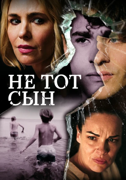 Не тот сын