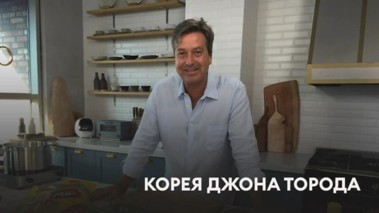Корея Джона Торода