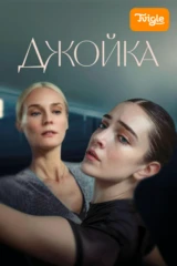 Джойка
