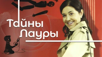 Тайны Лауры