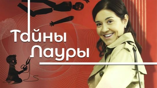 Тайны Лауры