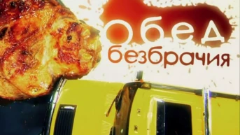 Обед безбрачия