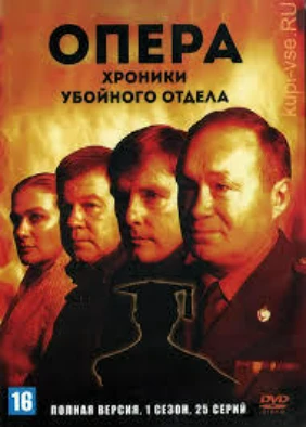 Опера. Хроники убойного отдела. Новая версия