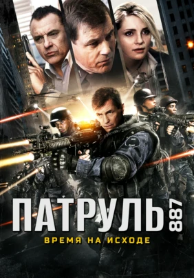 Патруль 887