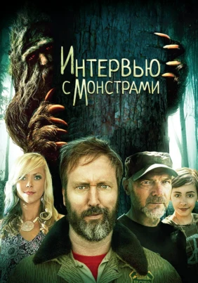 Интервью с монстрами
