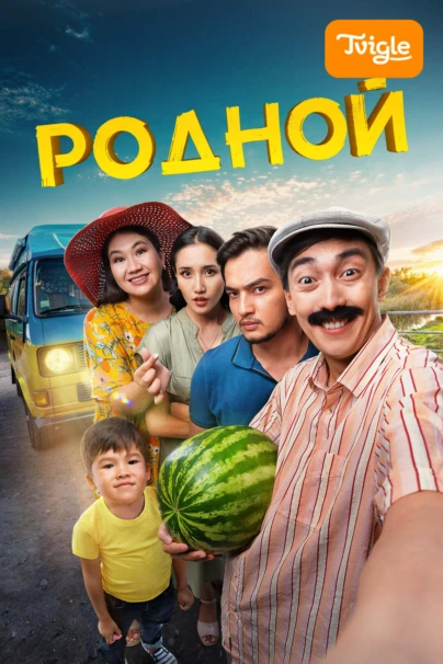 Родной