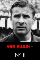 Лев Яшин - номер один